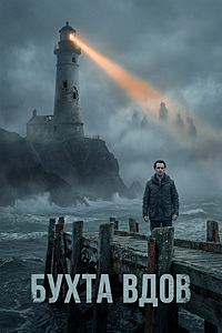 Бухта вдов